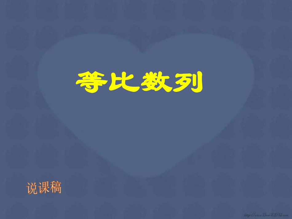 高一数学等比数列说课程课件 人教版 高一数学等比数列说课件和教学课件[整理四个]人教版_第1页