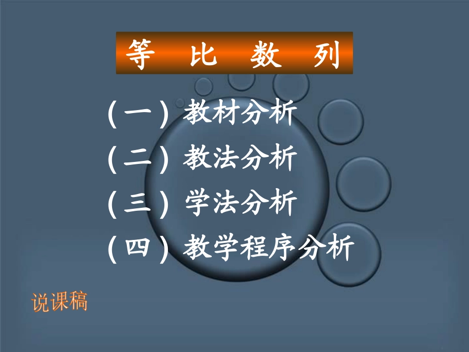 高一数学等比数列说课程课件 人教版 高一数学等比数列说课件和教学课件[整理四个]人教版_第2页
