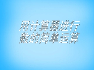 秋七年级数学上册 2.15 用计算器进行数的简单运算课件 (新版)华东师大版 课件