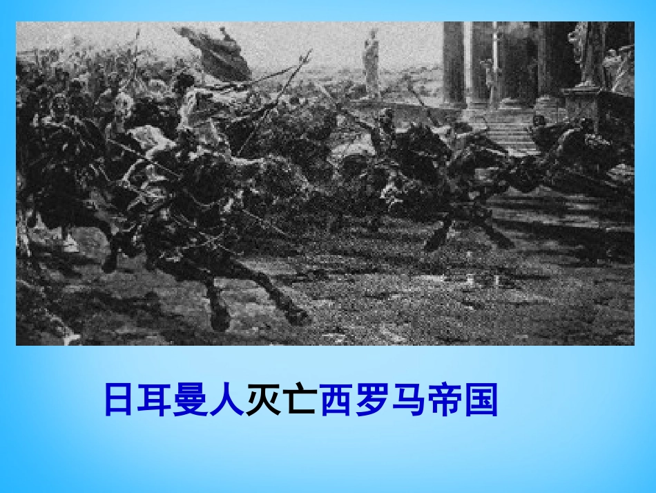 湖南省长沙市长郡雨花外国语学校九年级历史上册 第5课 中古欧洲社会课件 新人教版 课件_第1页