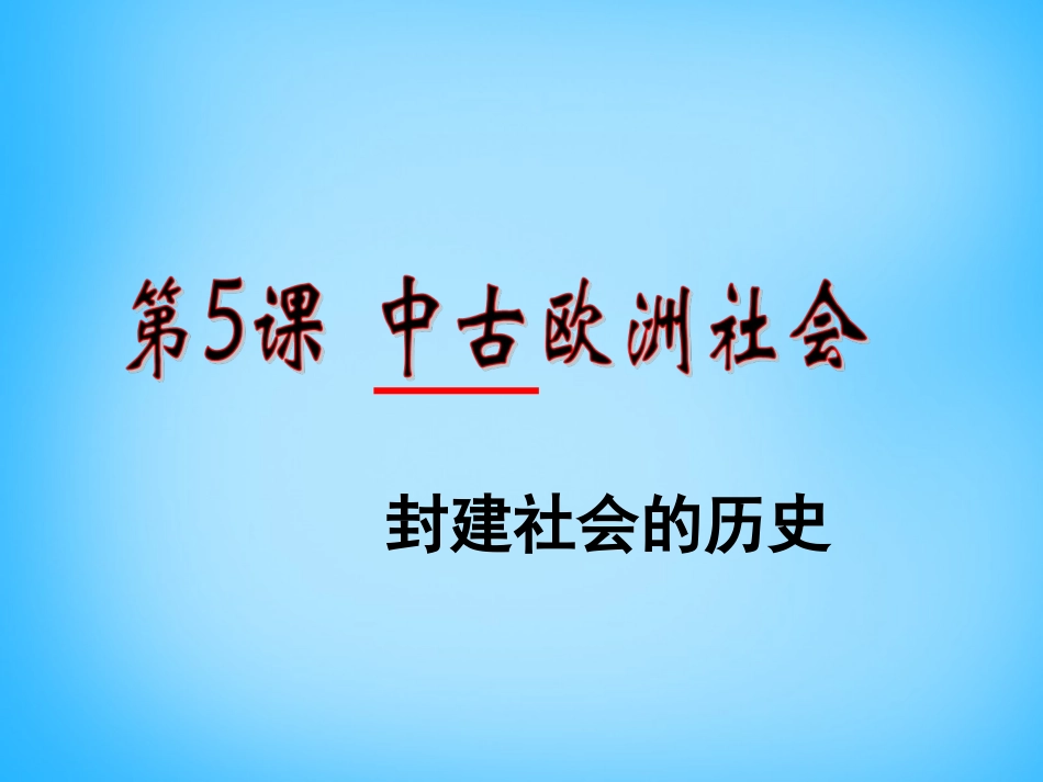 湖南省长沙市长郡雨花外国语学校九年级历史上册 第5课 中古欧洲社会课件 新人教版 课件_第2页
