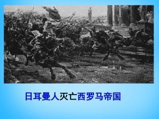 湖南省长沙市长郡雨花外国语学校九年级历史上册 第5课 中古欧洲社会课件 新人教版 课件