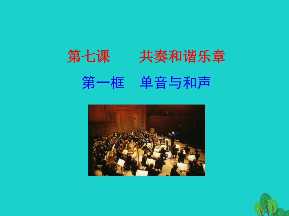 第一框  单音与和声课件 版七年级道德与法治下册 第三单元 在集体中成长 第七课 共奏和谐乐章 第1框 单音与和声课件+素材 新人教版_第1页