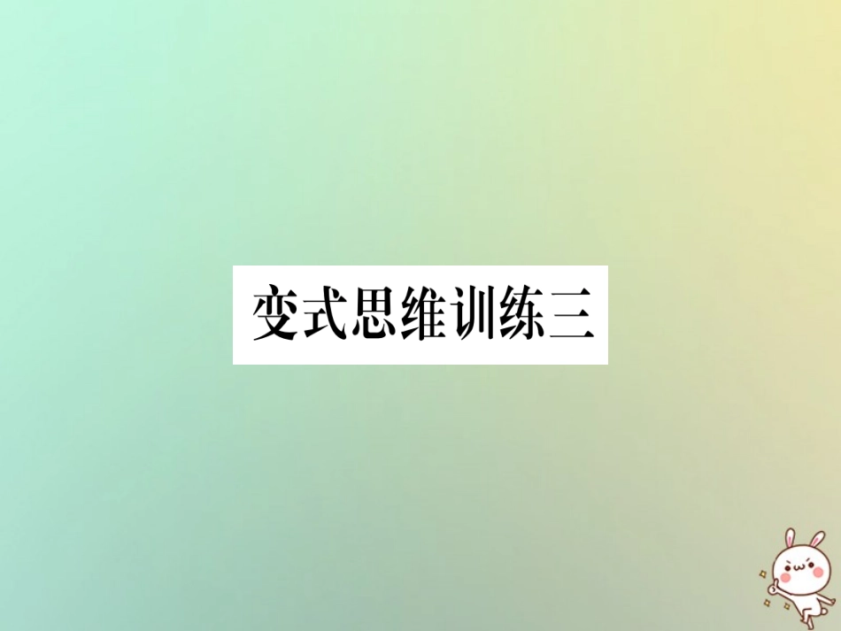 秋八年级数学上册 变式思维训练3练习课件 (新版)沪科版 课件_第1页