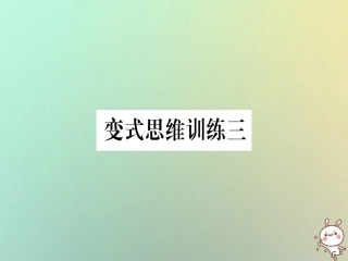 秋八年级数学上册 变式思维训练3练习课件 (新版)沪科版 课件