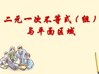 高中数学 3.3.1 二元一次不等式 新组与平面区域课件2 新人教A版必修5 课件