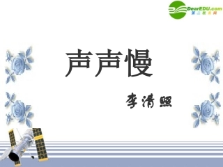 高中语文 声声慢课件 新人教版必修4 课件