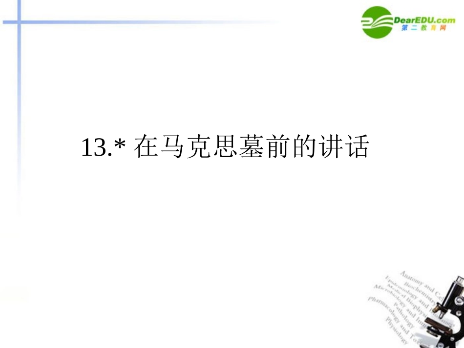 高中语文 13在马克思墓前的讲话同步课件 必修2 新课标 课件_第1页