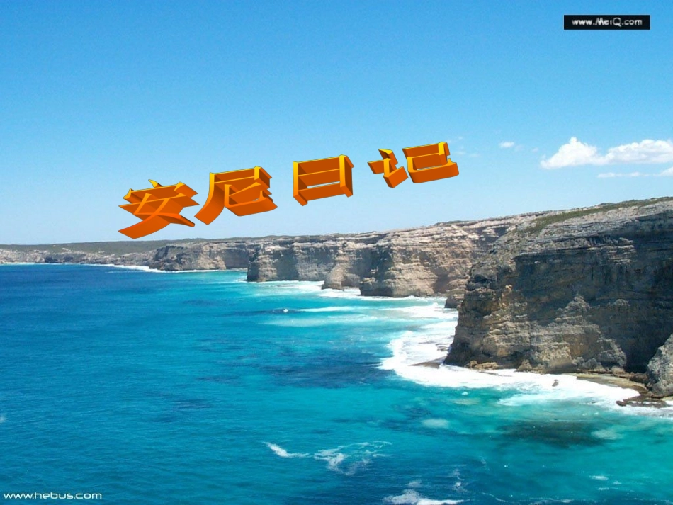 高中语文 第二专题(安妮日记)课件 苏教版必修2 课件_第1页