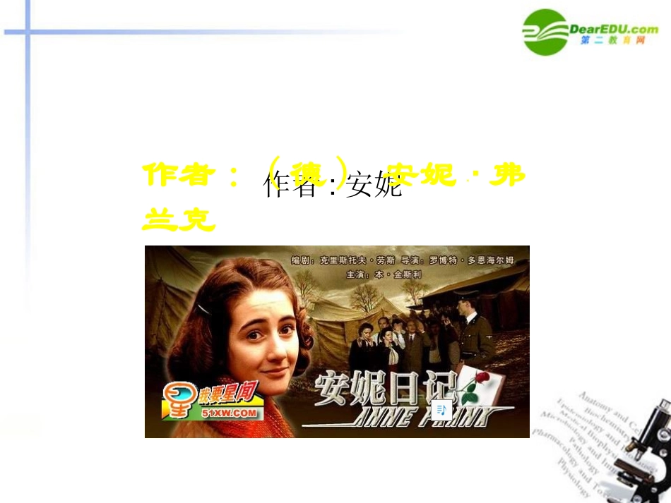 高中语文 第二专题(安妮日记)课件 苏教版必修2 课件_第3页