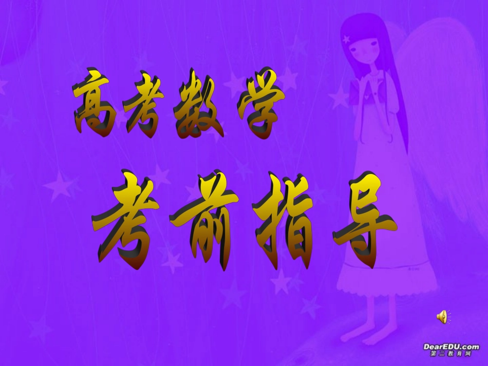 高考数学考前指导 选择题 旧人教版 试题_第1页