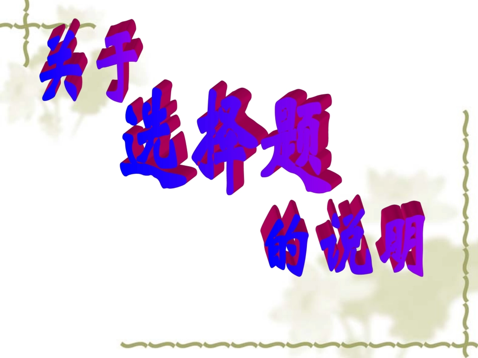高考数学考前指导 选择题 旧人教版 试题_第2页