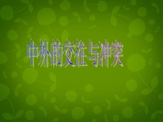 湖北省北大附中武汉为明实验学校七年级历史下册 第16课 中外的交往与冲突课件 新人教版 课件