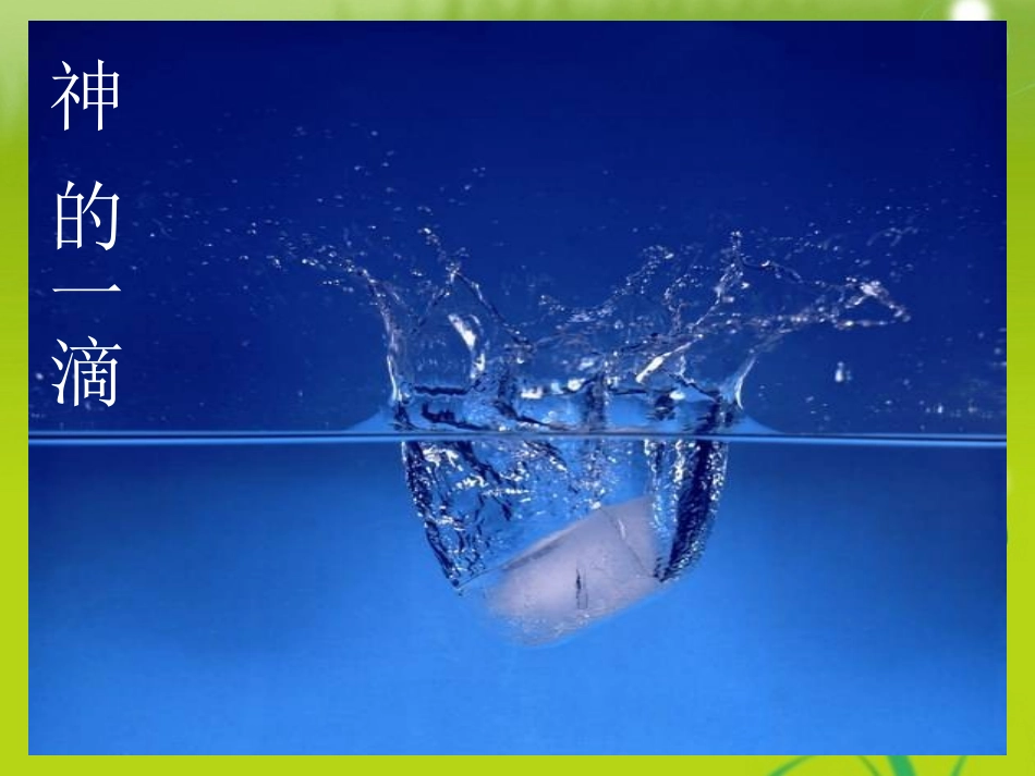 高考语文 (神的一滴)精品课件_第1页