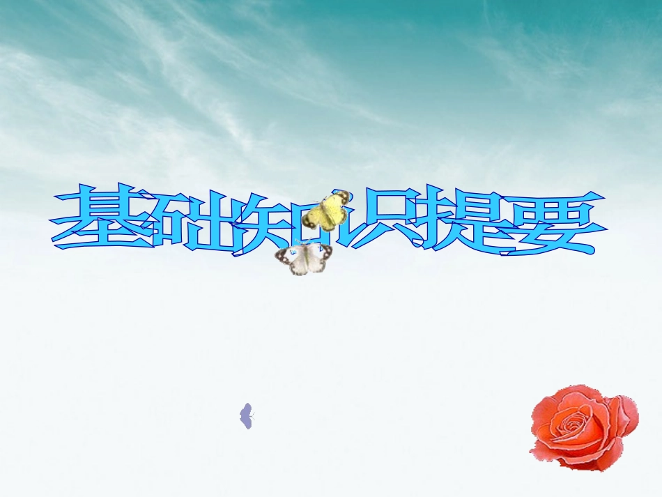 高考英语第一轮复习 Unit17 Laughter课件 北师大版选修6 课件_第2页