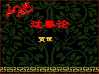 高中语文 4.16(过秦论)课件 粤教版必修4 课件
