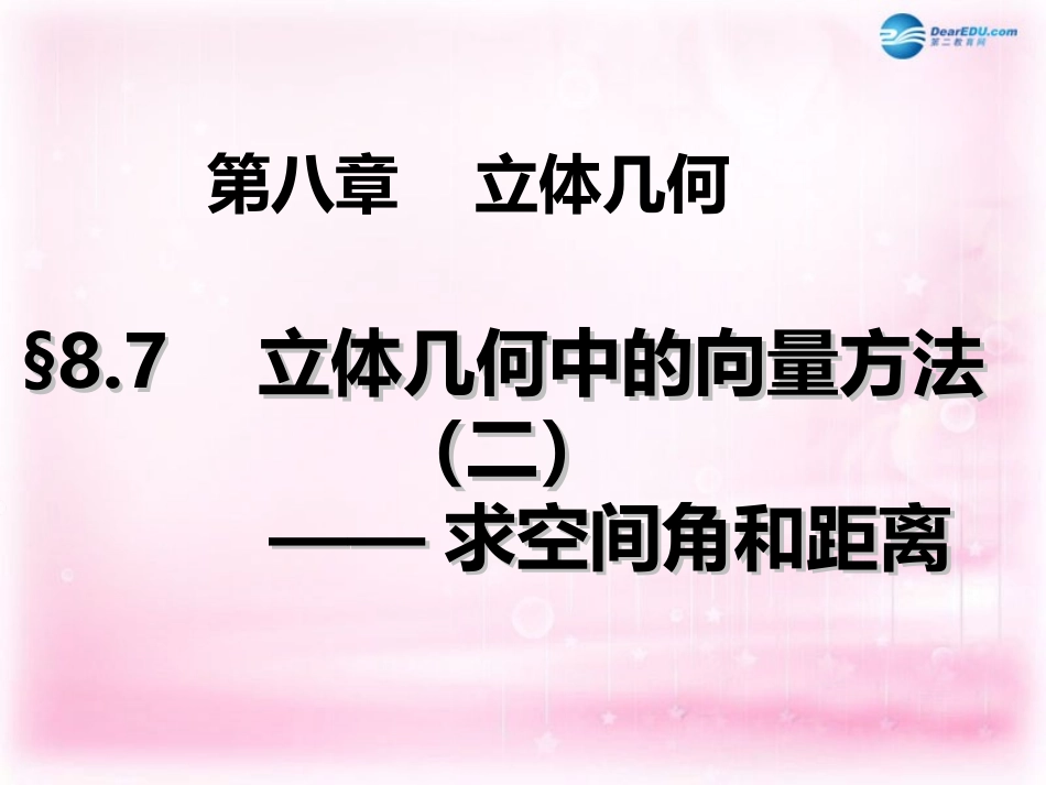高三数学 立体几何中的向量方法(二)复习课件_第1页
