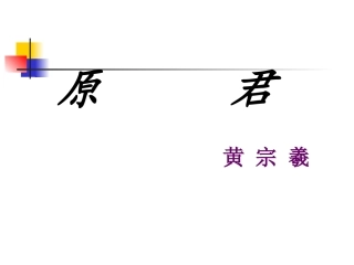 高中语文：415(原君)课件(语文版必修4) 课件