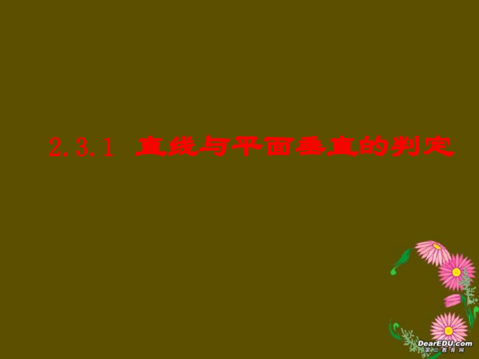 高二数学直线与平面垂直的判定课件_第1页