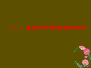 高二数学直线与平面垂直的判定课件