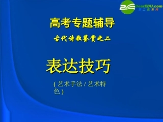 高考语文 表达技巧专题复习课件 新人教版 课件