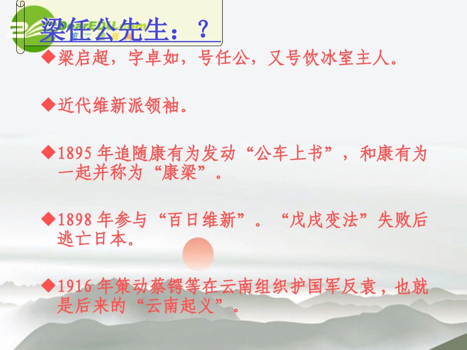 高中语文 第三单元第11课(记梁任公先生的一次演讲)课件 新人教版必修1 课件_第2页