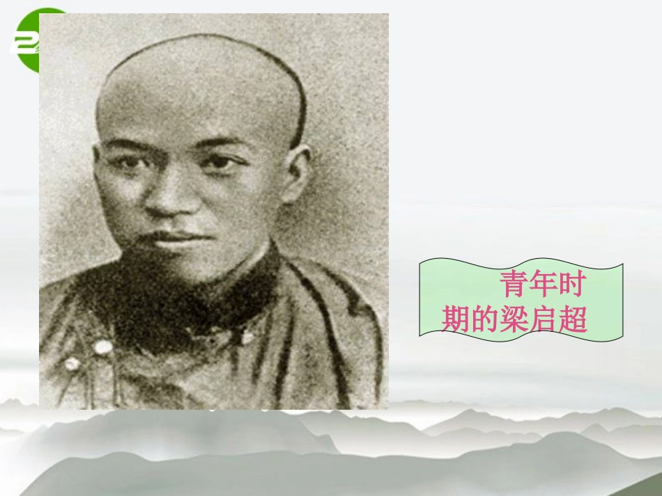 高中语文 第三单元第11课(记梁任公先生的一次演讲)课件 新人教版必修1 课件_第3页