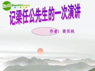 高中语文 第三单元第11课(记梁任公先生的一次演讲)课件 新人教版必修1 课件