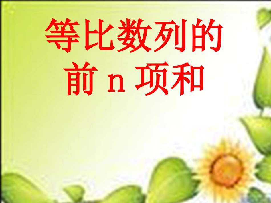 高中数学 2-3等比数列求和课件 苏教版必修5 课件_第1页