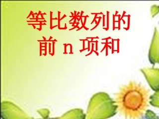 高中数学 2-3等比数列求和课件 苏教版必修5 课件