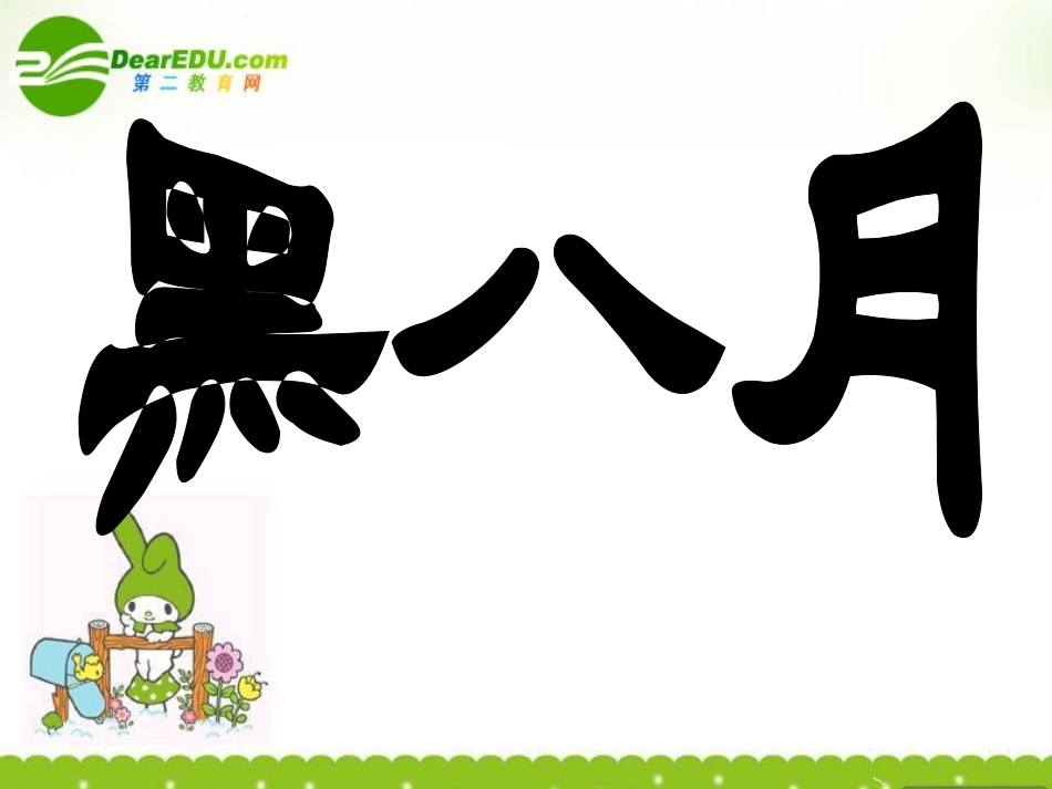 高中语文(黑八月)课件 粤教版 课件_第1页