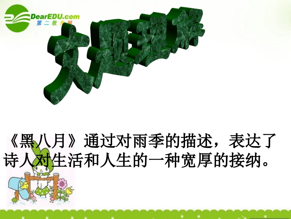 高中语文(黑八月)课件 粤教版 课件_第3页