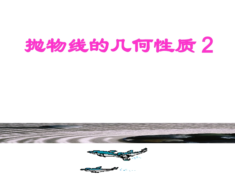 高二数学选修1 抛物线的几何性质2 课件_第1页