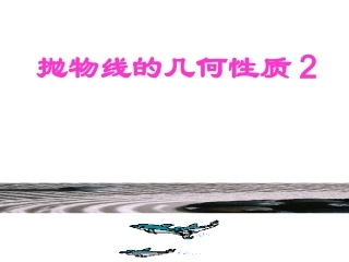高二数学选修1 抛物线的几何性质2 课件