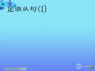 高中英语 Unit 2 Growing Pains定语从句(1)课件 牛津译林版必修1 课件