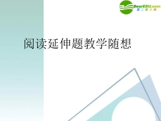 高考语文 阅读延伸题教学随想课件