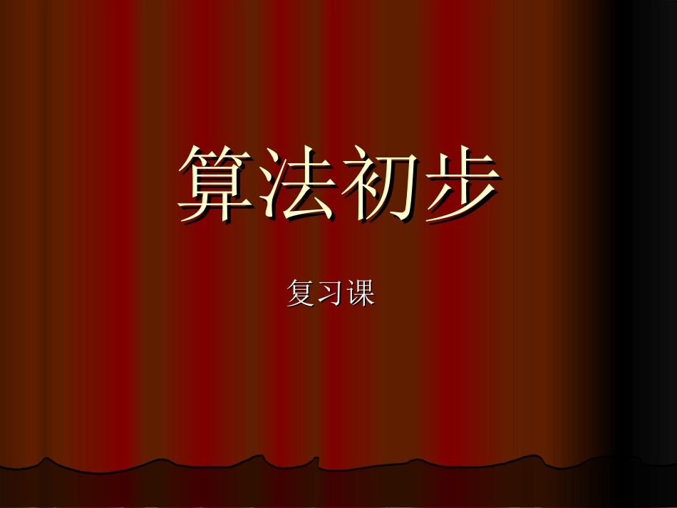 算法初步复习课 人教版必修三第一章算法初步课件大全_第1页