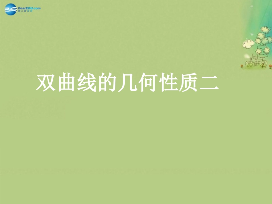 高中数学 双曲线的几何性质二课件 新人教A版选修2-1 课件_第1页