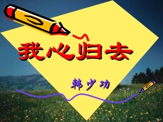 苏教版高一语文我心归去 韩少功 课件