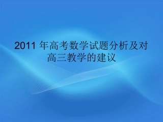 高考备考建议 概率与统计课件