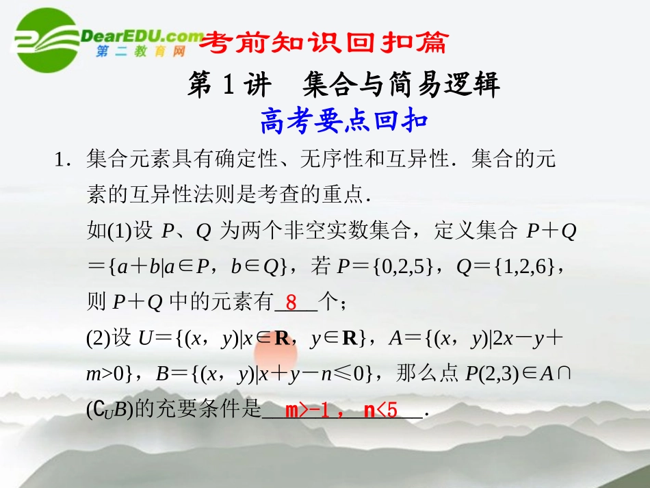 高考数学二轮复习 第1讲集合与简易逻辑课件 文 大纲人教版 课件_第1页