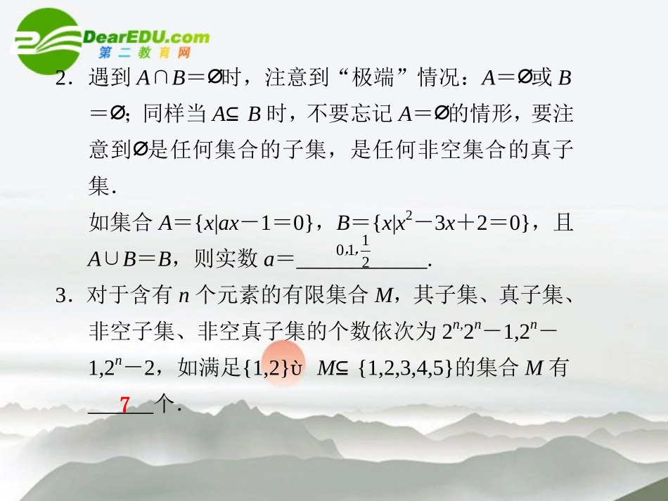 高考数学二轮复习 第1讲集合与简易逻辑课件 文 大纲人教版 课件_第2页