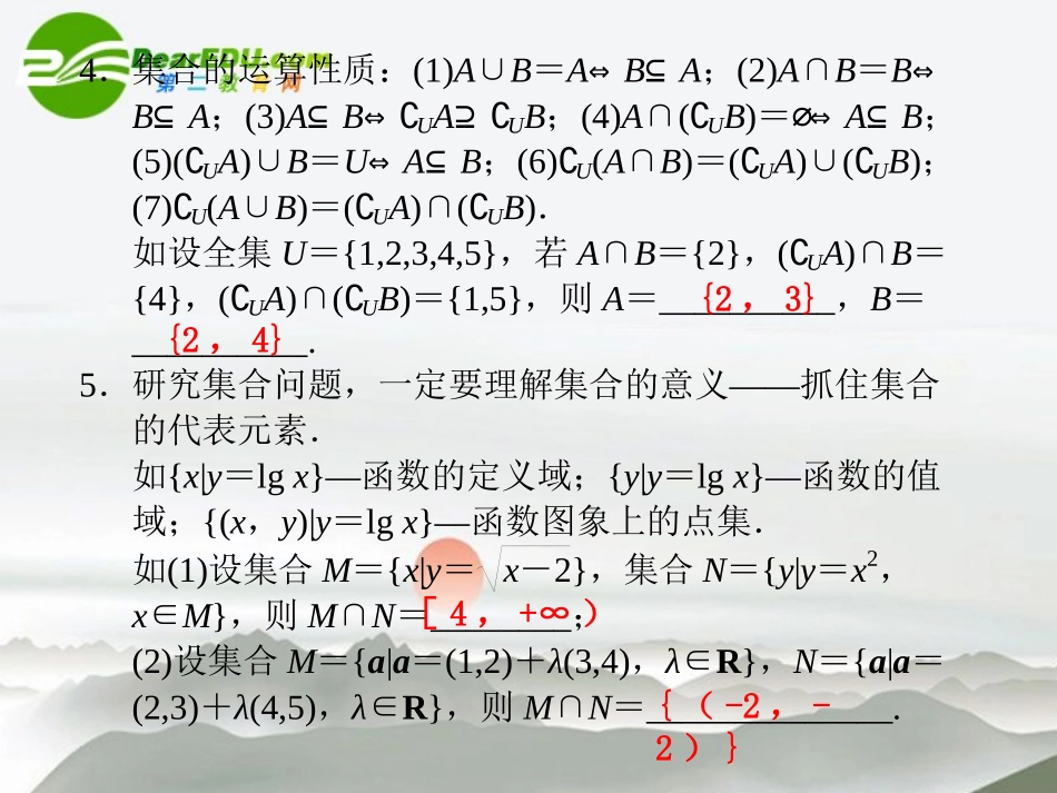 高考数学二轮复习 第1讲集合与简易逻辑课件 文 大纲人教版 课件_第3页