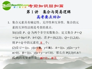 高考数学二轮复习 第1讲集合与简易逻辑课件 文 大纲人教版 课件