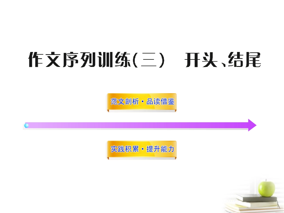 高中语文全程复习方略 53 写作-开头、结尾课件 新人教版 (湖南专用) 课件_第1页