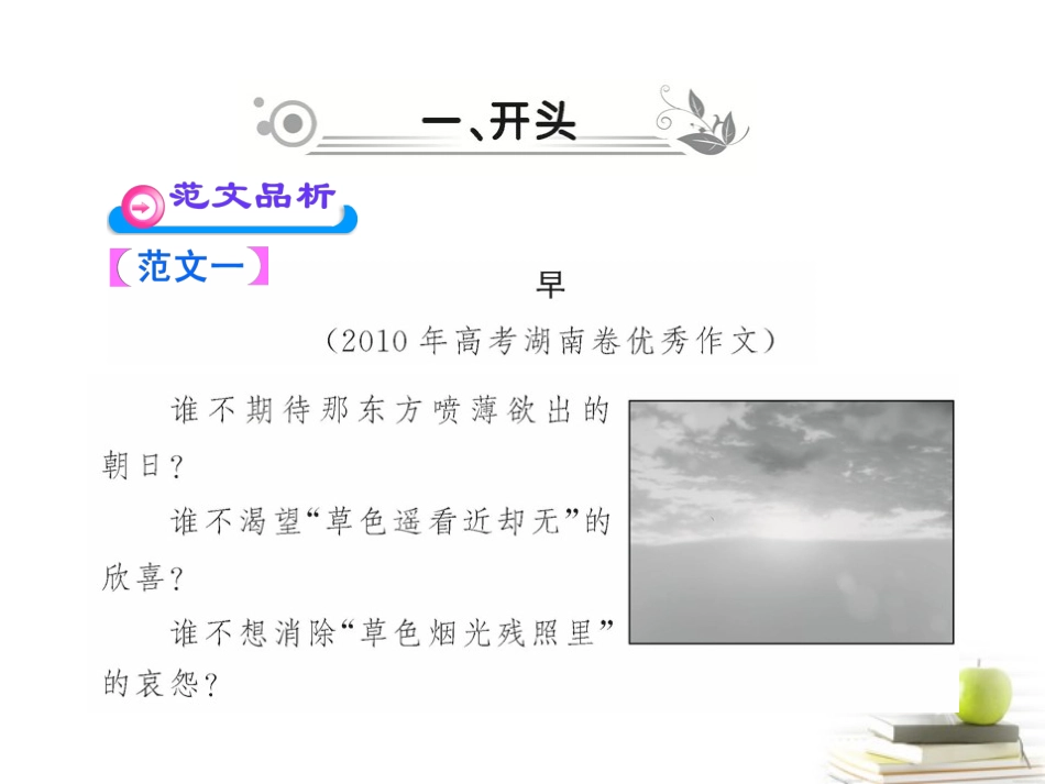 高中语文全程复习方略 53 写作-开头、结尾课件 新人教版 (湖南专用) 课件_第3页