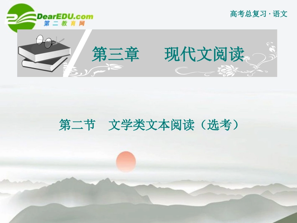 高考语文 文学类文本阅读复习课件 新人教版 课件_第1页