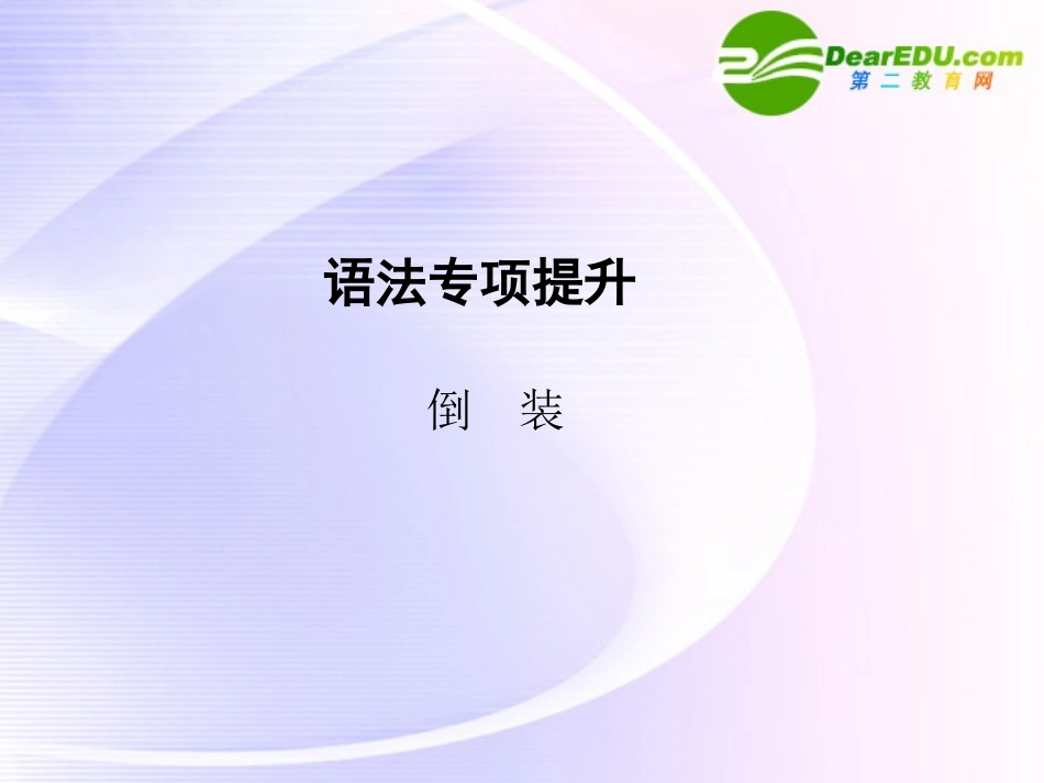 高三英语一轮课件语法2 新人教版选修6-2_第1页