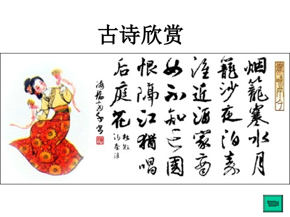 泊秦淮九年级语文课件示例 语文版 课件_第3页