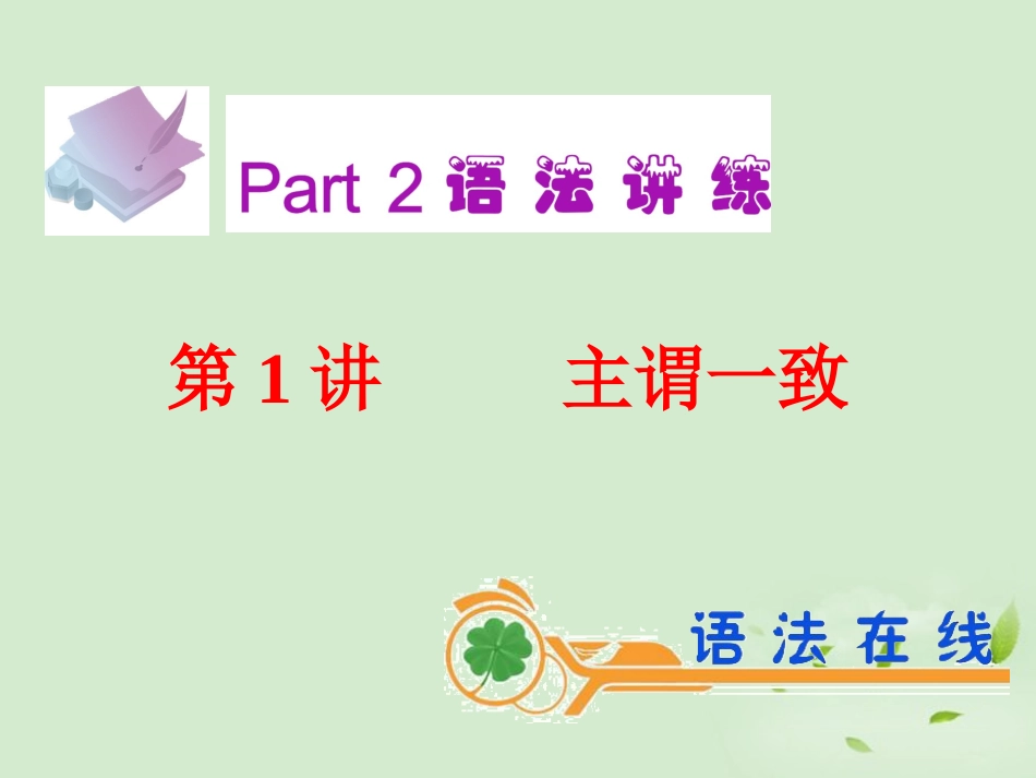 高考英语一轮复习 第1讲 主谓一致课件 新人教版(广东专用) 课件_第2页